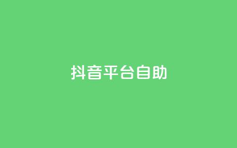 抖音平台自助,qq空间说说自助业务 - 小红书低价买号平台 卡盟一手货源网站手游 第1张 抖音平台自助,qq空间说说自助业务 - 小红书低价买号平台 卡盟一手货源网站手游 第1张