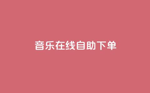qq音乐在线自助下单,0.1 100赞 - 拼多多一毛十刀平台 拼多多免费无限助力神器 第1张 qq音乐在线自助下单,0.1 100赞 - 拼多多一毛十刀平台 拼多多免费无限助力神器 第1张