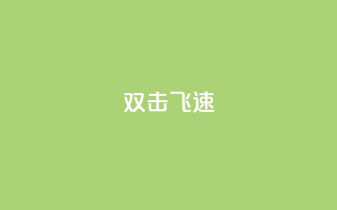 ks双击飞速-快速提升点击率 第1张 ks双击飞速-快速提升点击率 第1张
