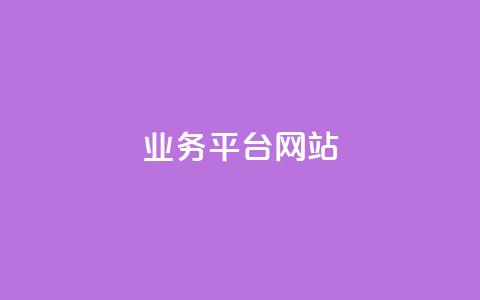 qq业务平台网站 - 重写标题:qq业务平台网站功能介绍! 第1张 qq业务平台网站 - 重写标题:qq业务平台网站功能介绍! 第1张