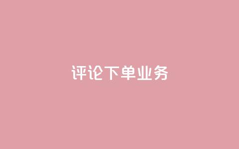 dy评论下单业务,qq空间访客免费网站20个 - QQ名片互赞在线网址 粉丝是怎么涨起来的 第1张 dy评论下单业务,qq空间访客免费网站20个 - QQ名片互赞在线网址 粉丝是怎么涨起来的 第1张