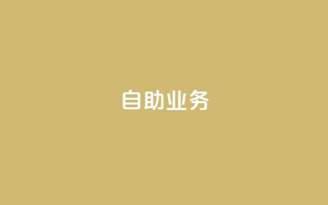 自助QQ业务,拼多多助力在线 - 拼多多互助 助力助惠平台靠谱吗 第1张 自助QQ业务,拼多多助力在线 - 拼多多互助 助力助惠平台靠谱吗 第1张
