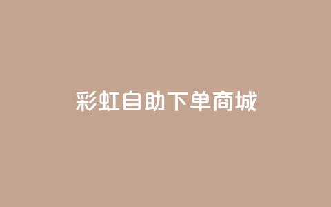彩虹自助下单商城,24小时抖音点赞在线 - qq业务卡盟网站 米点卡盟 第1张 彩虹自助下单商城,24小时抖音点赞在线 - qq业务卡盟网站 米点卡盟 第1张