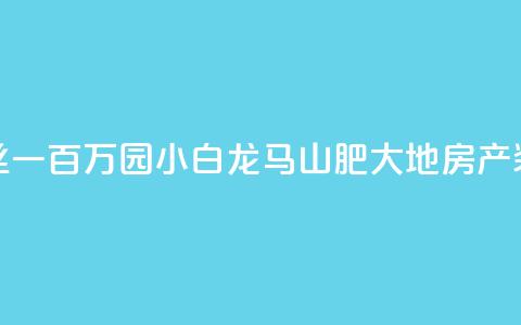 快手粉丝一百万0.01园小白龙马山肥大地房产装修网站,QQ红钻卡盟 - qq业务自助 子潇网络平台是合法吗 第1张 快手粉丝一百万0.01园小白龙马山肥大地房产装修网站,QQ红钻卡盟 - qq业务自助 子潇网络平台是合法吗 第1张