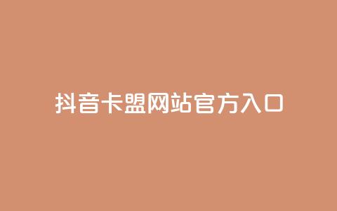 抖音卡盟网站官方入口,在线业务下单24小时 - qq访客为零却有浏览量 超低价刷超会网站 第1张 抖音卡盟网站官方入口,在线业务下单24小时 - qq访客为零却有浏览量 超低价刷超会网站 第1张