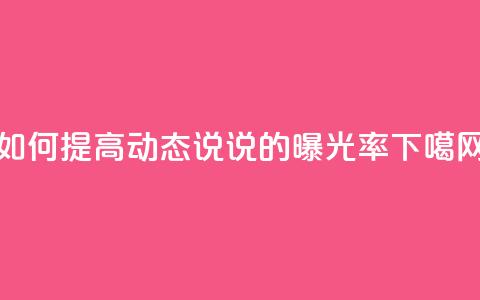 如何提高QQ动态说说的曝光率 第1张 如何提高QQ动态说说的曝光率 第1张