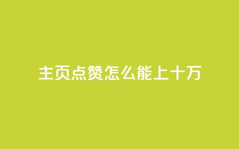 qq主页点赞怎么能上十万,qq空间访客量业务 - qq自助下单平台 qq空间怎么看不了访客浏览 第1张 qq主页点赞怎么能上十万,qq空间访客量业务 - qq自助下单平台 qq空间怎么看不了访客浏览 第1张