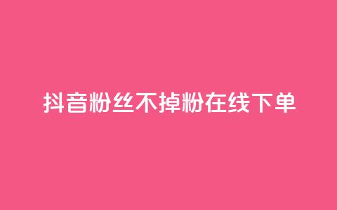 抖音粉丝不掉粉在线下单,ks业务自助下单货源最低价 - qq免费领10空间赞 点赞下单平台自助qq 第1张 抖音粉丝不掉粉在线下单,ks业务自助下单货源最低价 - qq免费领10空间赞 点赞下单平台自助qq 第1张