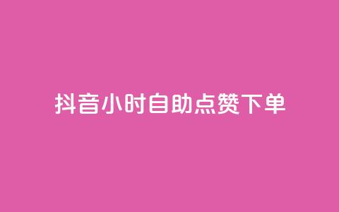 抖音24小时自助点赞下单,网红小助手 - 拼多多砍一刀助力平台网站 拼多多助力吞刀可以举报吗 第1张 抖音24小时自助点赞下单,网红小助手 - 拼多多砍一刀助力平台网站 拼多多助力吞刀可以举报吗 第1张