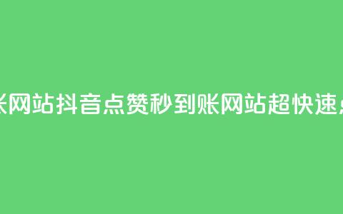 抖音点赞秒到账网站(抖音点赞秒到账网站:超快速点赞服务) 第1张 抖音点赞秒到账网站(抖音点赞秒到账网站:超快速点赞服务) 第1张
