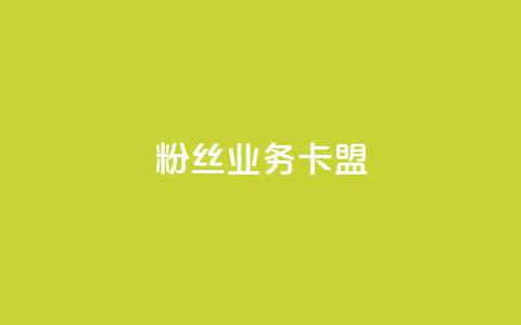 ks粉丝业务卡盟,点赞24小时下单微信支付 - 拼多多刷助力网站新用户真人 pdd助力 第1张 ks粉丝业务卡盟,点赞24小时下单微信支付 - 拼多多刷助力网站新用户真人 pdd助力 第1张