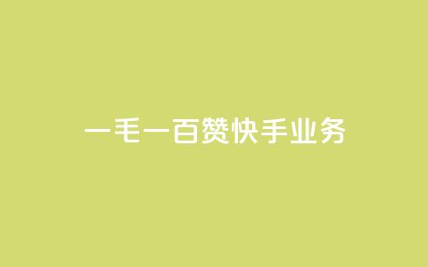 一毛一百赞快手业务,qq空间访客业务 - 拼多多刷助力网站新用户真人 拼多多如何设置面对面助力 第1张 一毛一百赞快手业务,qq空间访客业务 - 拼多多刷助力网站新用户真人 拼多多如何设置面对面助力 第1张