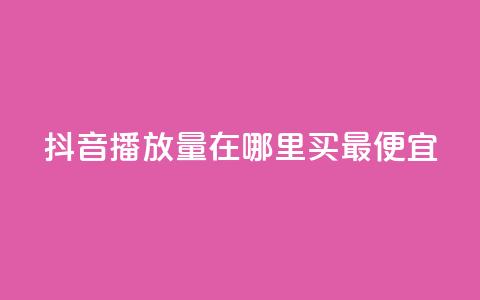 抖音播放量在哪里买最便宜,抖音怎样快速涨有效粉丝 - 抖音作品怎么样才能上热门 快手点赞下单微信付款 第1张 抖音播放量在哪里买最便宜,抖音怎样快速涨有效粉丝 - 抖音作品怎么样才能上热门 快手点赞下单微信付款 第1张