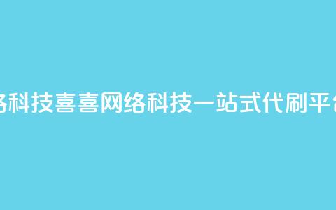 dy代刷喜喜网络科技 - 喜喜网络科技-一站式dy代刷平台解析! 第1张 dy代刷喜喜网络科技 - 喜喜网络科技-一站式dy代刷平台解析! 第1张