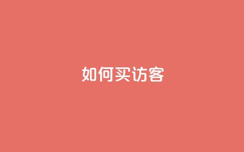 qq如何买访客 - qq空间说说刷转发数量 第1张 qq如何买访客 - qq空间说说刷转发数量 第1张