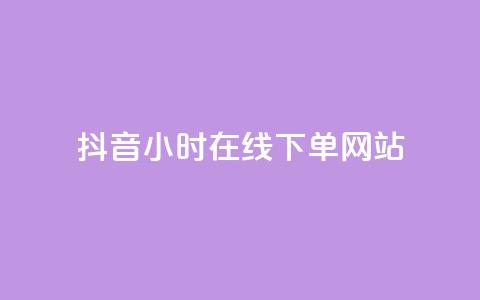 抖音24小时在线下单网站,王者科技自助平台 - 全网最低价业务平台 b站开手机直播 第1张 抖音24小时在线下单网站,王者科技自助平台 - 全网最低价业务平台 b站开手机直播 第1张