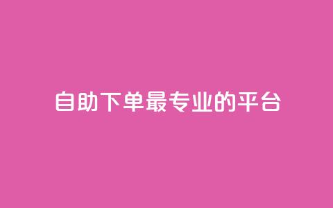 自助下单 - 最专业的平台,qq免费领取说说浏览 qq说说低价在线刷人气 ks自动下单平台 第1张 自助下单 - 最专业的平台,qq免费领取说说浏览 qq说说低价在线刷人气 ks自动下单平台 第1张
