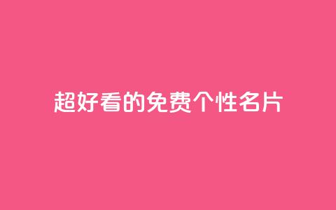 qq超好看的免费个性名片,快手评论点赞业务24小时下单平台 - 抖音24小时自助平台有哪些 抖音粉丝如何上涨 第1张 qq超好看的免费个性名片,快手评论点赞业务24小时下单平台 - 抖音24小时自助平台有哪些 抖音粉丝如何上涨 第1张