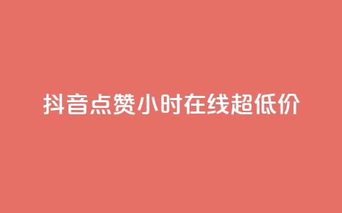 抖音点赞24小时在线超低价,子潇网络平台客服24小时热线 - 刷钻卡盟官网 dy24小时下单平台粉丝 第1张 抖音点赞24小时在线超低价,子潇网络平台客服24小时热线 - 刷钻卡盟官网 dy24小时下单平台粉丝 第1张