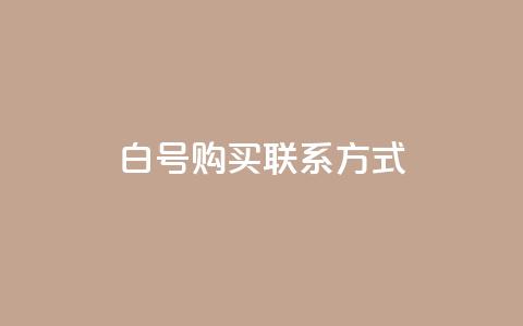 dy白号购买联系方式,qq免费领10空间赞 - QQ空间浏览量怎么增加 自助下单平台业务网 第1张 dy白号购买联系方式,qq免费领10空间赞 - QQ空间浏览量怎么增加 自助下单平台业务网 第1张
