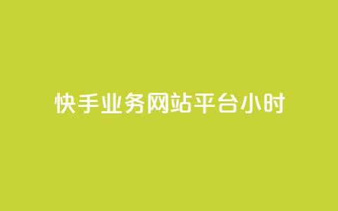 快手业务网站平台24小时,dy低价下单平台闪电 - 抖音一毛100个赞网址 王者自助下单全网最便宜 第1张 快手业务网站平台24小时,dy低价下单平台闪电 - 抖音一毛100个赞网址 王者自助下单全网最便宜 第1张