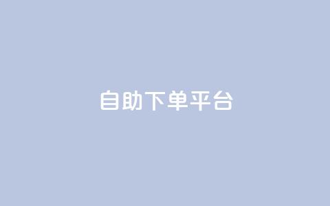 自助下单平台,子潇网络低价自助下单 - 云小店24小时自助下单 抖音24小时全自助下 第1张 自助下单平台,子潇网络低价自助下单 - 云小店24小时自助下单 抖音24小时全自助下 第1张