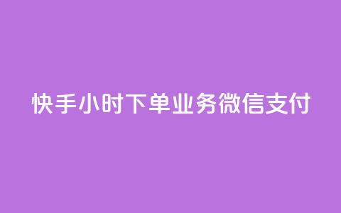 快手24小时下单业务微信支付,快手涨100个粉丝 - ks业务一万粉丝 抖音10个赞自助下 第1张 快手24小时下单业务微信支付,快手涨100个粉丝 - ks业务一万粉丝 抖音10个赞自助下 第1张