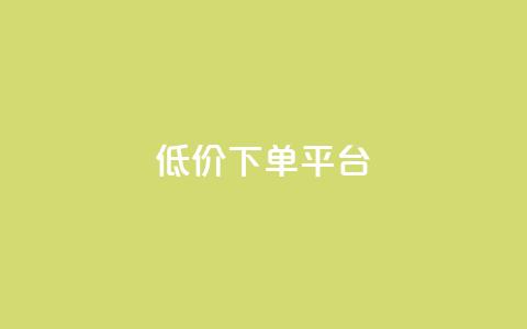 ks低价下单平台,低价自助平台超低价 - 抖音业务点赞真人 全民k歌业务下单平台低价 第1张 ks低价下单平台,低价自助平台超低价 - 抖音业务点赞真人 全民k歌业务下单平台低价 第1张