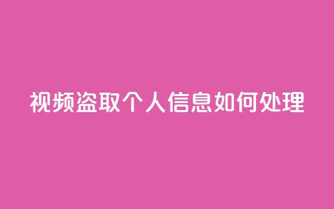 qq视频盗取个人信息如何处理 - 抖音千粉号回收 第1张 qq视频盗取个人信息如何处理 - 抖音千粉号回收 第1张