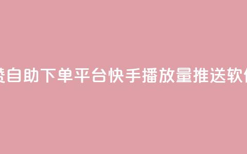 qq空间点赞自助下单平台 - 快手播放量推送软件 第1张 qq空间点赞自助下单平台 - 快手播放量推送软件 第1张