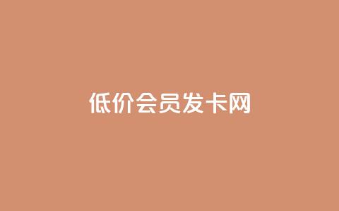 低价vip会员发卡网,326游戏卡盟 - pdd助力购买 拼多多600元要看要几个助力 第1张 低价vip会员发卡网,326游戏卡盟 - pdd助力购买 拼多多600元要看要几个助力 第1张