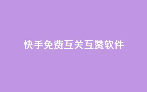 快手免费互关互赞软件APP,小红书1元涨100粉 - 拼多多助力网站 拼多多开店真实现状 第1张 快手免费互关互赞软件APP,小红书1元涨100粉 - 拼多多助力网站 拼多多开店真实现状 第1张