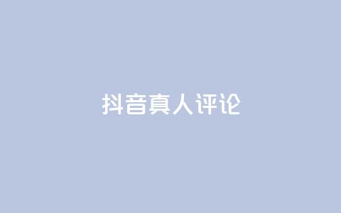 抖音真人评论,kscall自助下单 - dy卡盟 Ks真人点赞 第1张 抖音真人评论,kscall自助下单 - dy卡盟 Ks真人点赞 第1张