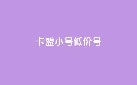 卡盟qq小号低价号,全网最第一卡盟平台 - 拼多多自动助力脚本 拼多多搜索词在哪 第1张 卡盟qq小号低价号,全网最第一卡盟平台 - 拼多多自动助力脚本 拼多多搜索词在哪 第1张