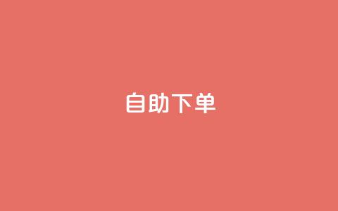 自助下单 - 最专业的平台,ks和快手是一个平台 抖音业务24小时免费下单网站 ks自助下单业 第1张 自助下单 - 最专业的平台,ks和快手是一个平台 抖音业务24小时免费下单网站 ks自助下单业 第1张