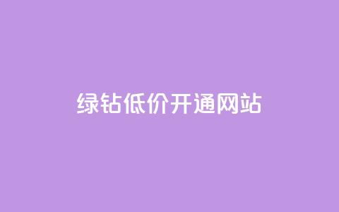 qq绿钻低价开通网站,qq主页赞一毛几万个赞网站 - 快手10000播放量能拿多少钱 今日头条账号交易平台官网 第1张 qq绿钻低价开通网站,qq主页赞一毛几万个赞网站 - 快手10000播放量能拿多少钱 今日头条账号交易平台官网 第1张