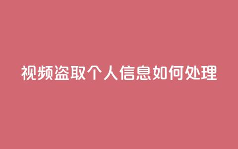 qq视频盗取个人信息如何处理 - 处理QQ视频盗取个人信息的有效方法! 第1张 qq视频盗取个人信息如何处理 - 处理QQ视频盗取个人信息的有效方法! 第1张
