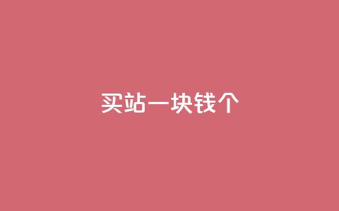 ks买站一块钱100个,抖音如何看点赞评论 - 卡盟在线下单平台最低价 刷QQ空间空间 第1张 ks买站一块钱100个,抖音如何看点赞评论 - 卡盟在线下单平台最低价 刷QQ空间空间 第1张
