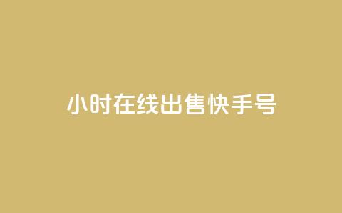 24小时在线出售快手号,回森免费涨粉丝平台 - QQ只看了主页算访问了空间吗 抖币充值系统 第1张 24小时在线出售快手号,回森免费涨粉丝平台 - QQ只看了主页算访问了空间吗 抖币充值系统 第1张