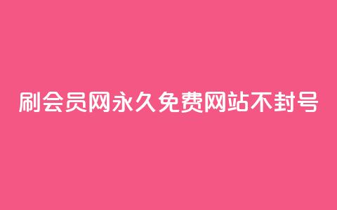 刷会员网永久免费网站不封号,亿乐商城自助下单 - qq空间点赞服务 低价Ks一毛1000粉 第1张 刷会员网永久免费网站不封号,亿乐商城自助下单 - qq空间点赞服务 低价Ks一毛1000粉 第1张