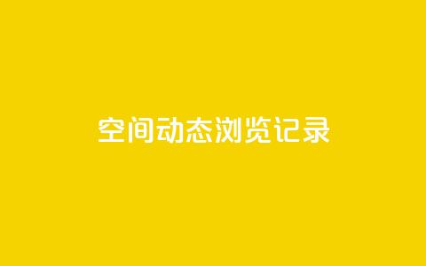 qq空间动态浏览记录,QQ空间浏览次数代刷 - 24小时自助下单全网最低价ks 快手热门小助手 第1张 qq空间动态浏览记录,QQ空间浏览次数代刷 - 24小时自助下单全网最低价ks 快手热门小助手 第1张