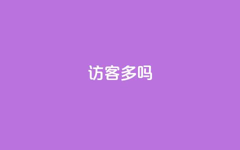 QQ访客10000多吗 - QQ访客超过10000人次吗! 第1张 QQ访客10000多吗 - QQ访客超过10000人次吗! 第1张