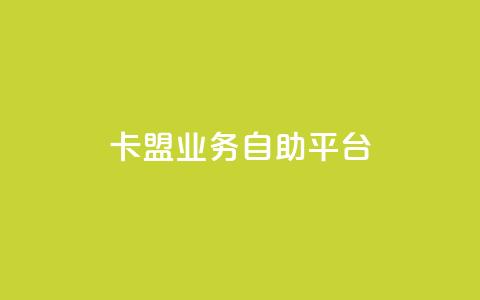 卡盟业务自助平台 - 黑科技免费开户下载 第1张 卡盟业务自助平台 - 黑科技免费开户下载 第1张