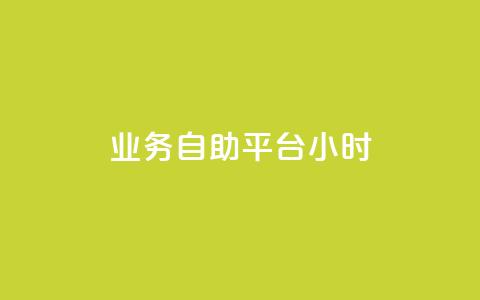 业务自助平台24小时,ks网红 - 网红速成点赞 dy24小时自助业务下单超稳定 第1张 业务自助平台24小时,ks网红 - 网红速成点赞 dy24小时自助业务下单超稳定 第1张
