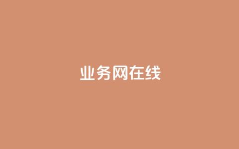 qq业务网在线,今日头条粉丝哪里可以买 - qq刷好友空间 免费领qq个性签名赞 第1张 qq业务网在线,今日头条粉丝哪里可以买 - qq刷好友空间 免费领qq个性签名赞 第1张