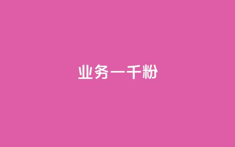 ks业务一千粉,ks推广自助网站 - 抖音怎么看真粉丝的数量 ks业务免费领 第1张 ks业务一千粉,ks推广自助网站 - 抖音怎么看真粉丝的数量 ks业务免费领 第1张