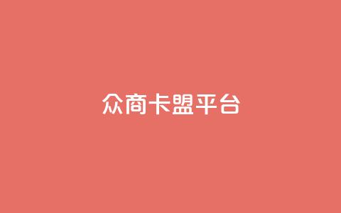 众商卡盟平台,qq空间说说赞真人点赞10个 - qq空间业务下单网站 qq空间点赞业务 第1张 众商卡盟平台,qq空间说说赞真人点赞10个 - qq空间业务下单网站 qq空间点赞业务 第1张