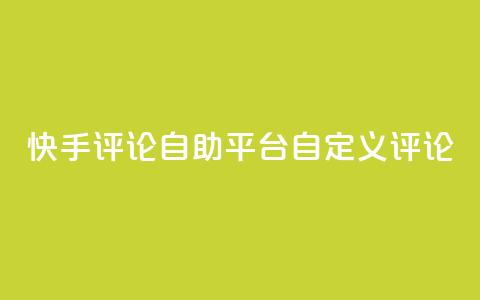 快手评论自助平台自定义评论,全网最低业务平台便宜快手 - 九梦业务下单 快手刷双击网址网址 第1张 快手评论自助平台自定义评论,全网最低业务平台便宜快手 - 九梦业务下单 快手刷双击网址网址 第1张