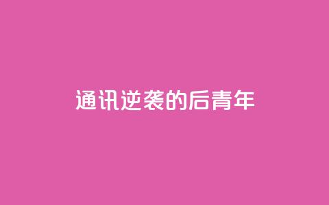 通讯：逆袭的“80后”青年 第1张