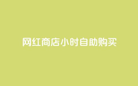 网红商店24小时自助购买,抖音最高级别30级要多少钱 - 球球大作战商城自助下单网站 网红自助下单商城 第1张 网红商店24小时自助购买,抖音最高级别30级要多少钱 - 球球大作战商城自助下单网站 网红自助下单商城 第1张